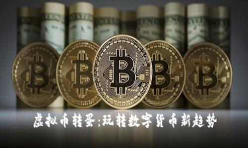 虚拟币转蛋：玩转数字货币新趋势