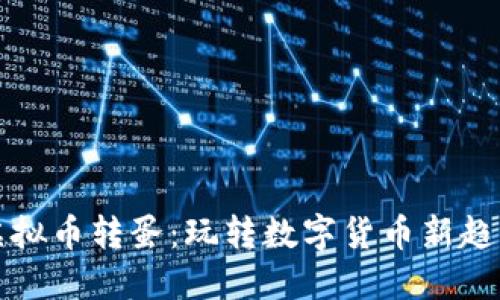 虚拟币转蛋：玩转数字货币新趋势