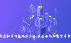 2023年虚拟币钱包地址大全：最全面的加密货币钱