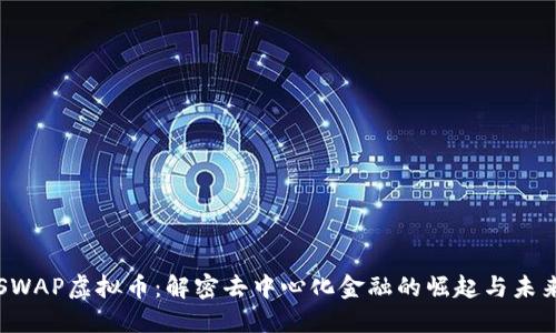 SWAP虚拟币：解密去中心化金融的崛起与未来