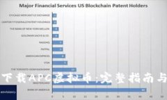 如何安全下载APC虚拟币：完整指南与注意事项