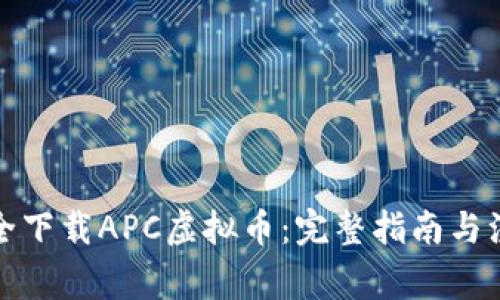 如何安全下载APC虚拟币：完整指南与注意事项