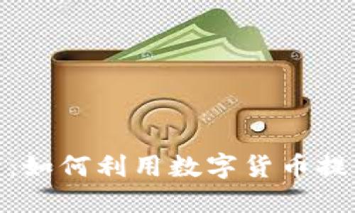 外卖虚拟币:如何利用数字货币提升外卖体验