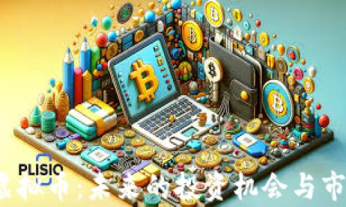 
DBEX虚拟币：未来的投资机会与市场分析