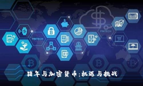 猪年与加密货币：机遇与挑战
